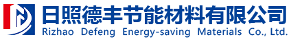 日照德丰节能材料有限公司